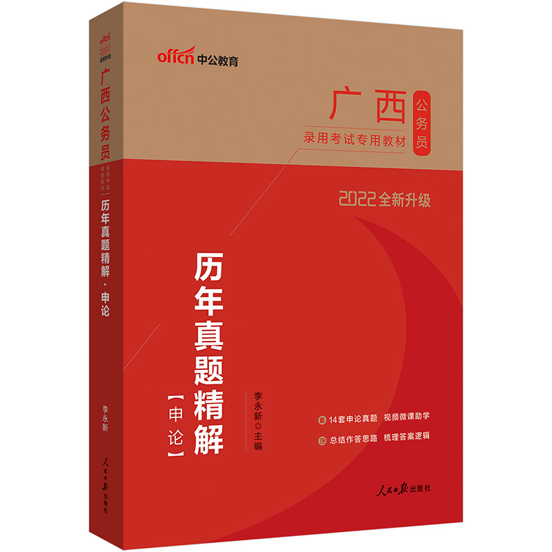中公教育2022广西公务员录用考试教材：历年真题精解申论（全新升级）