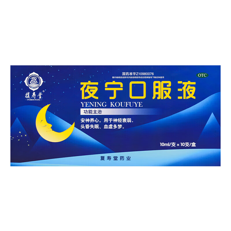 [復寿堂] 夜宁口服液 10ml*10支/盒 国药准字 安神养心.