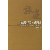 旅游开发与规划【正版图书】