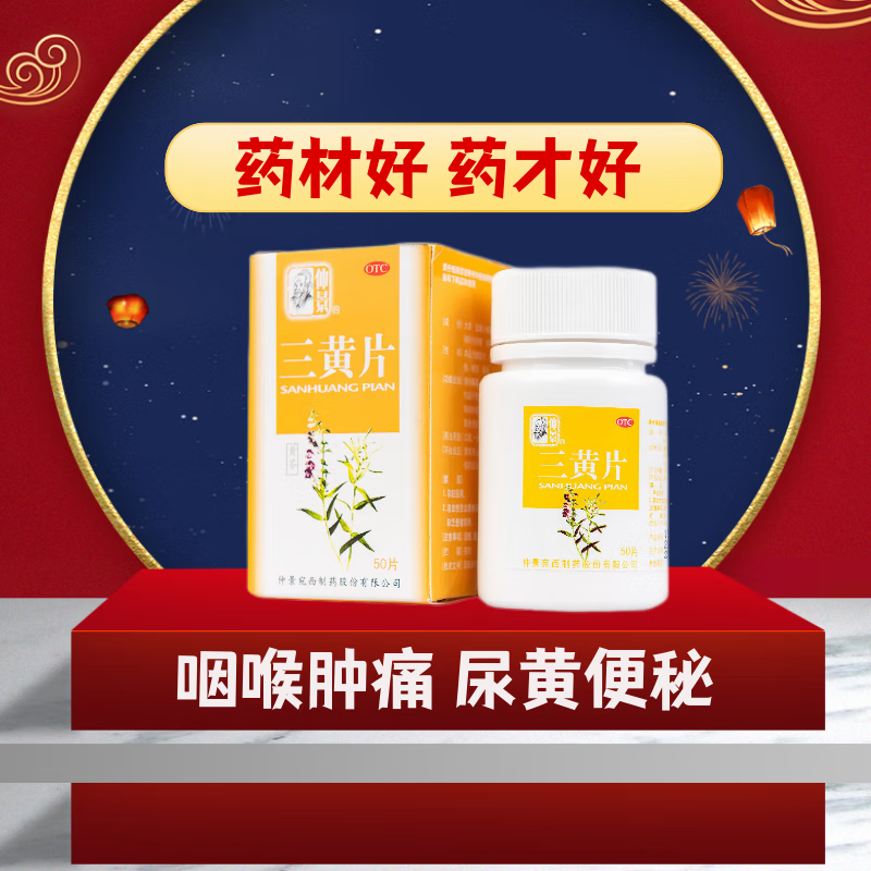 仲景 三黄片 50片 消炎解毒 糖衣片清热解毒泻火通便牙龈肿痛尿黄便秘