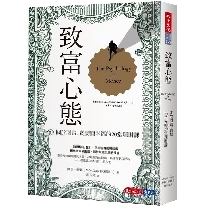 【中图原版】 致富心态 关于财富 贪婪与幸福的20堂理财课 港台原版 Morgan Housel 天