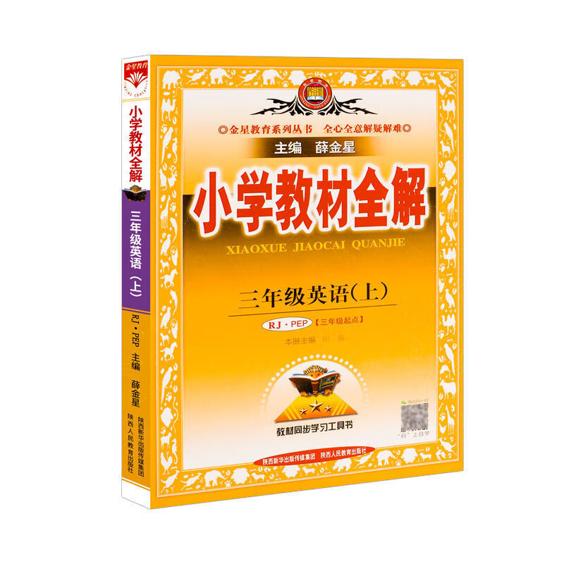 教材全解三年级上册语文数学同步人教版练习册老师课本解析 三年级上册 英语