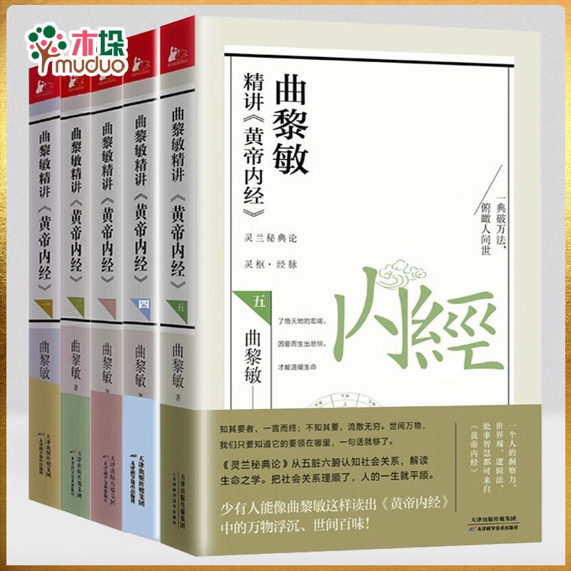 曲黎敏精讲黄帝内经(1-5）全套共5册