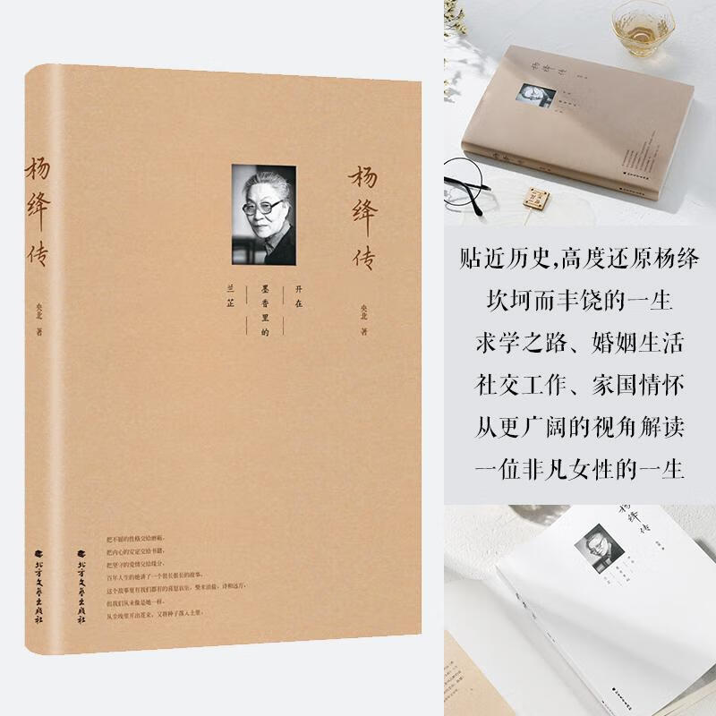 杨绛传 北方文艺出版社 央北 著 著作
