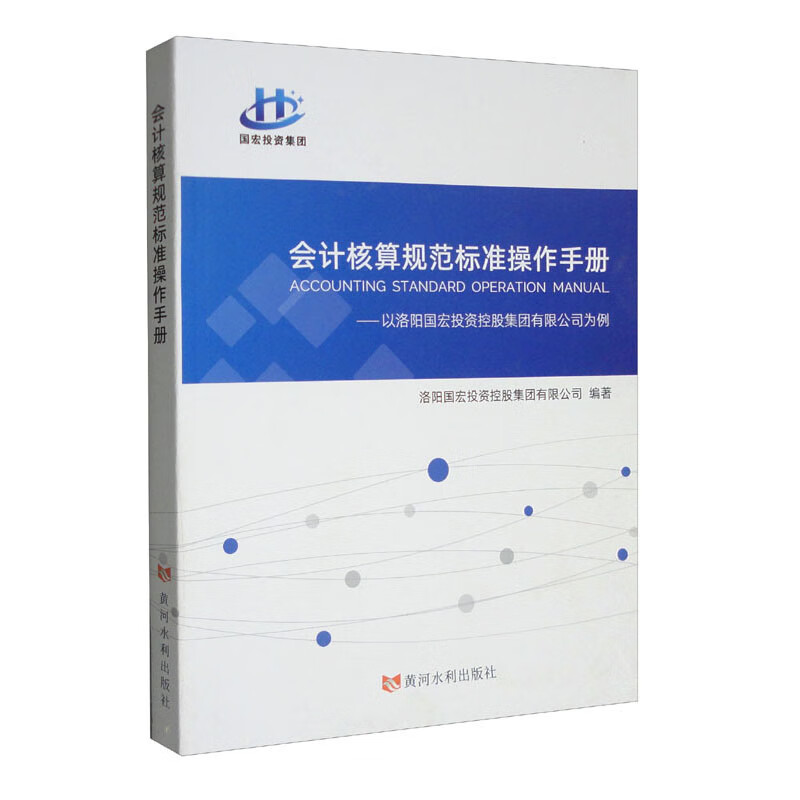 会计核算规范标准操作手册——以洛阳国宏投资控股集团有限公司为例