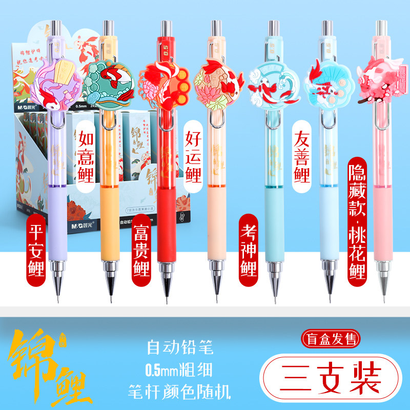 晨光锦鲤系列盲盒笔自动铅笔小学生用0.