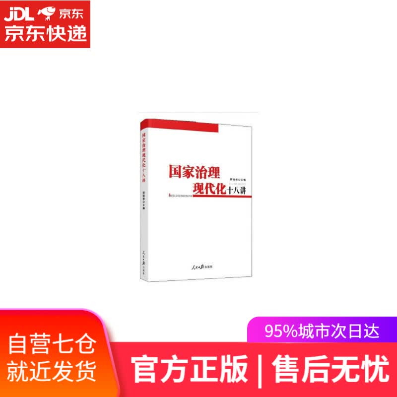 【新华书店】国家治理现代化十八讲