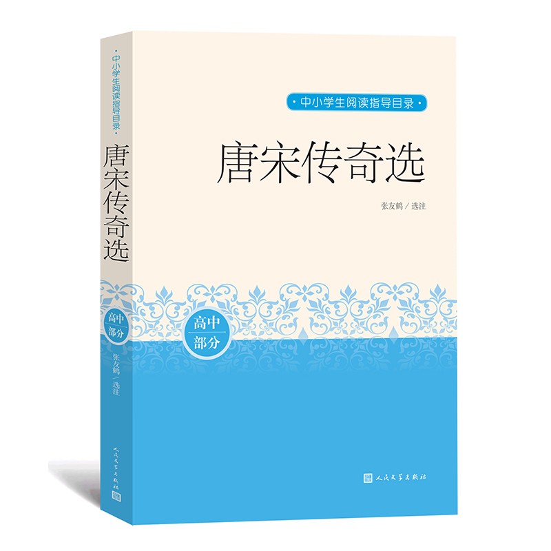 唐宋传奇选 中小学生阅读指导目录