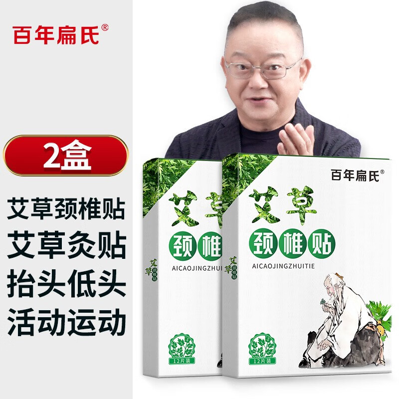 百年扁氏颈椎贴艾草贴艾灸贴脖子暖护贴艾叶贴艾贴日用贴 艾草颈椎贴2盒