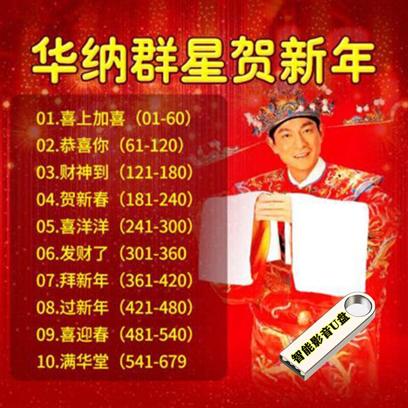 车载音乐u盘国语粤语华纳群星贺岁祝贺祝愿恭喜财神到发财了过年了