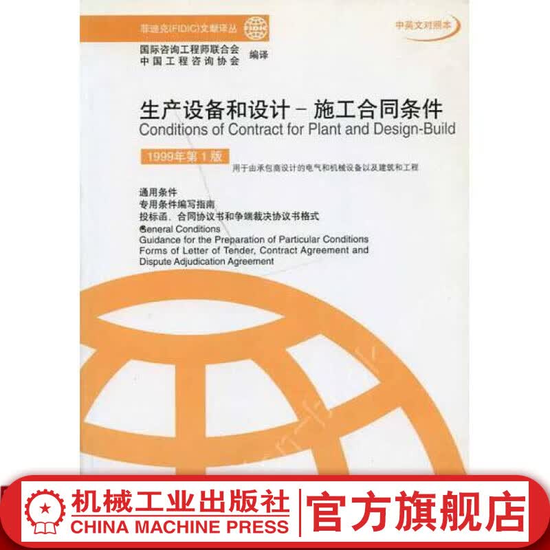 生产设备和设计——施工合同条件 1999年第１版 工程咨询协会 编译 菲迪克(FIDIC)文献译