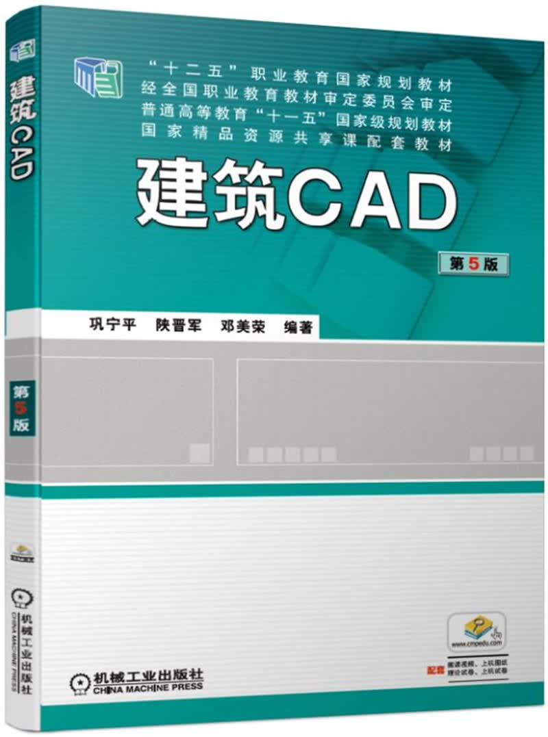 【送货上门】建筑CAD 第5版