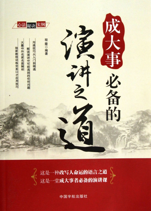 成大事必备的演讲之道