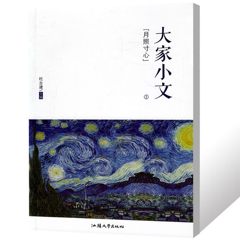 2023版疯狂阅读大家小文1/2/3/4册月照寸心经典散文短篇美文作文 1.