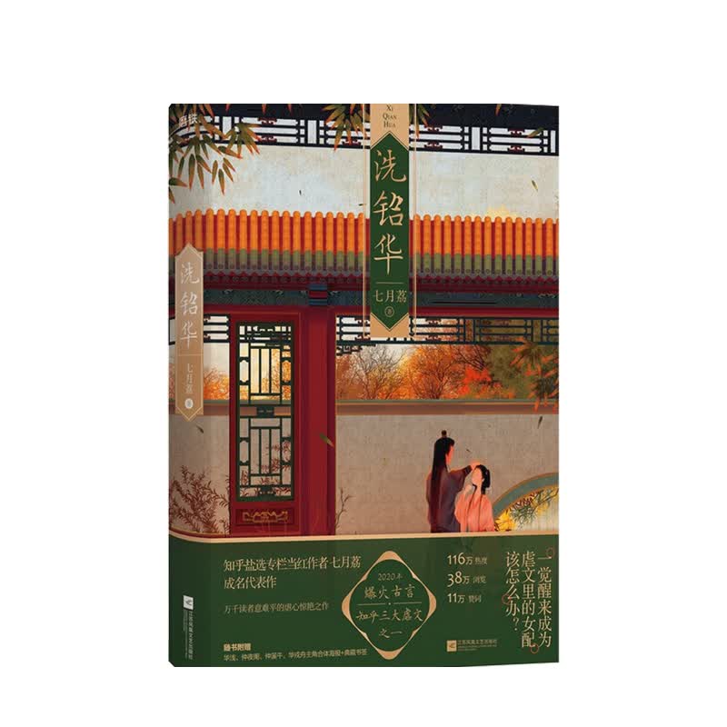 洗铅华 七月荔 著