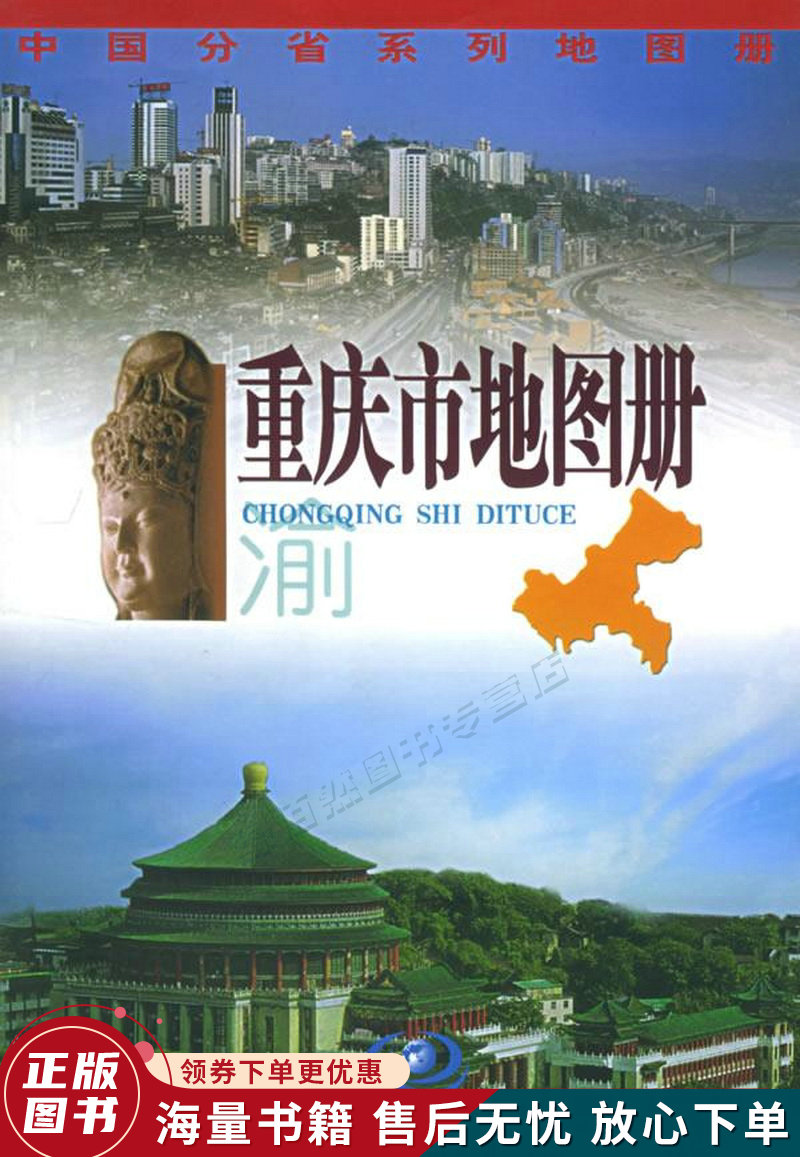中国分省系列地图册：重庆市地图册