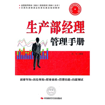 生产部经理管理手册【正版图书】