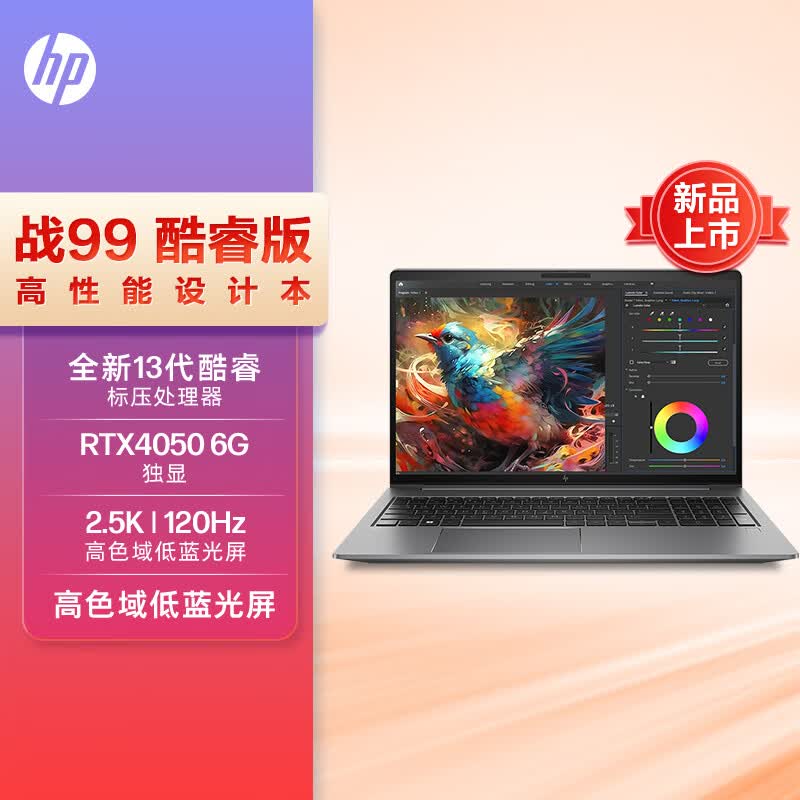 惠普(HP)战99 23款全新15.6英寸高性能笔记本电脑设计师本工作站 13代i5-13500H 32G 1T RTX4050 2.5K120Hz怎么样,好用不?