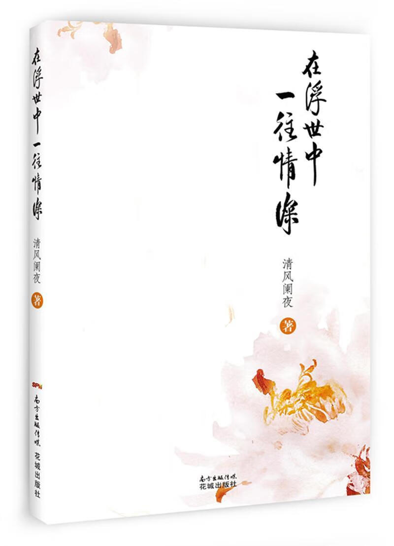 在浮世中一往情深清风阑夜花城出版社9787536083486 文学书籍