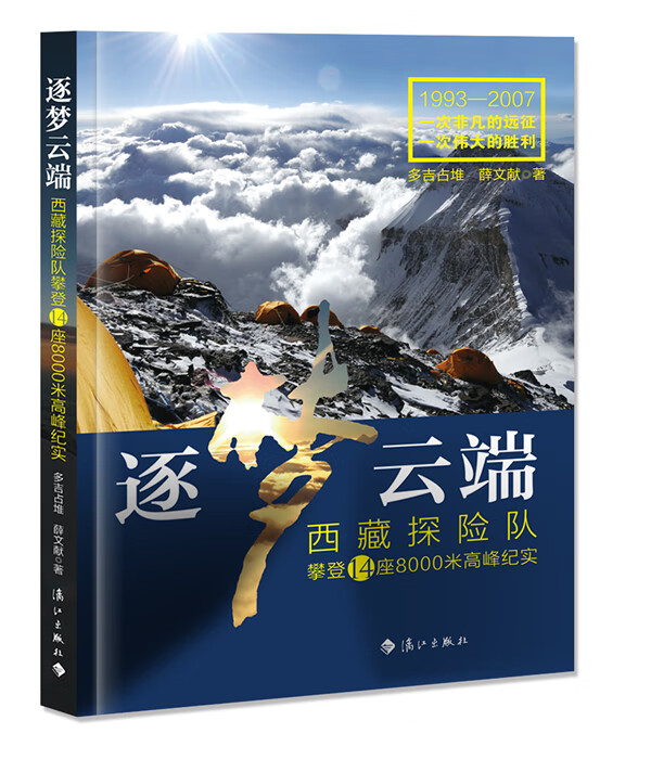 正版图书 逐梦云端 多吉占堆,薛文献 漓江出版社 9787540766085