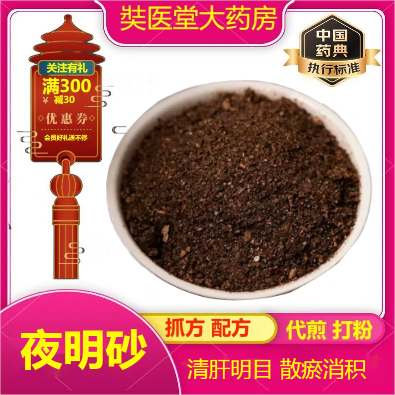 夜明砂中药饮片 天鼠屎,鼠法,石肝,黑砂星,檐老鼠屎 500g