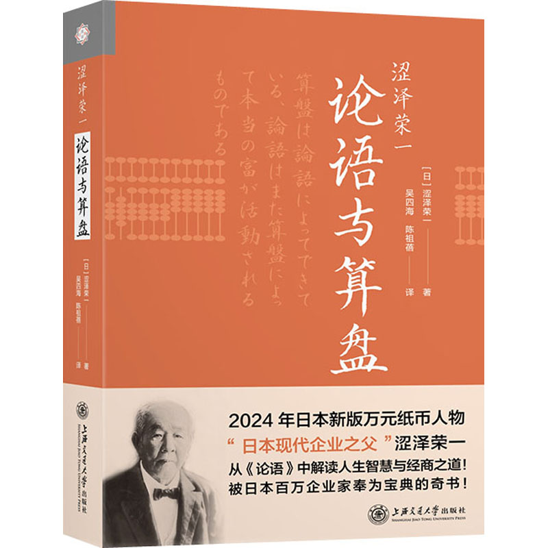 【新华书店】涩泽荣一 论语与算盘 全新正版