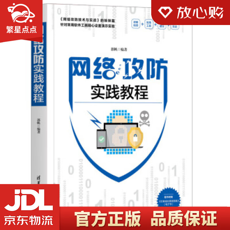 【新华书店正版图书】网络攻防实践教程 郭帆 著 清华大学出版社 正版图书