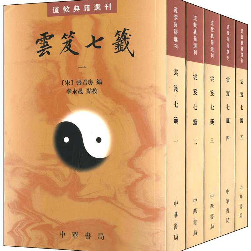 道教典籍选刊：云笈七签（套装共5册） 正版