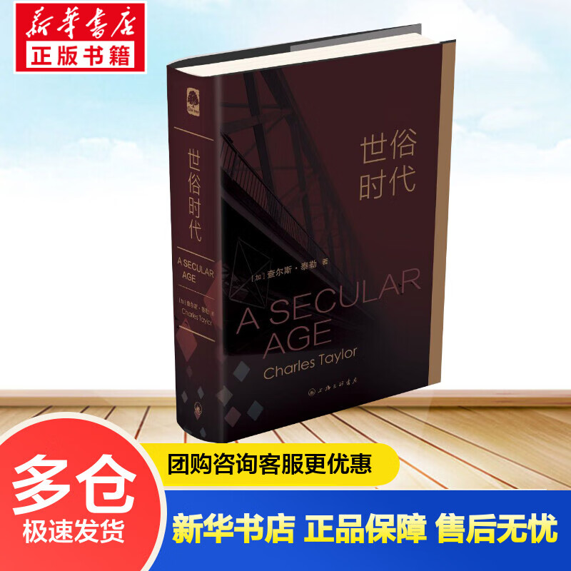 世俗时代 (加)查尔斯？泰勒 张容南//盛韵//刘擎//张双利//王新生等 译 书籍