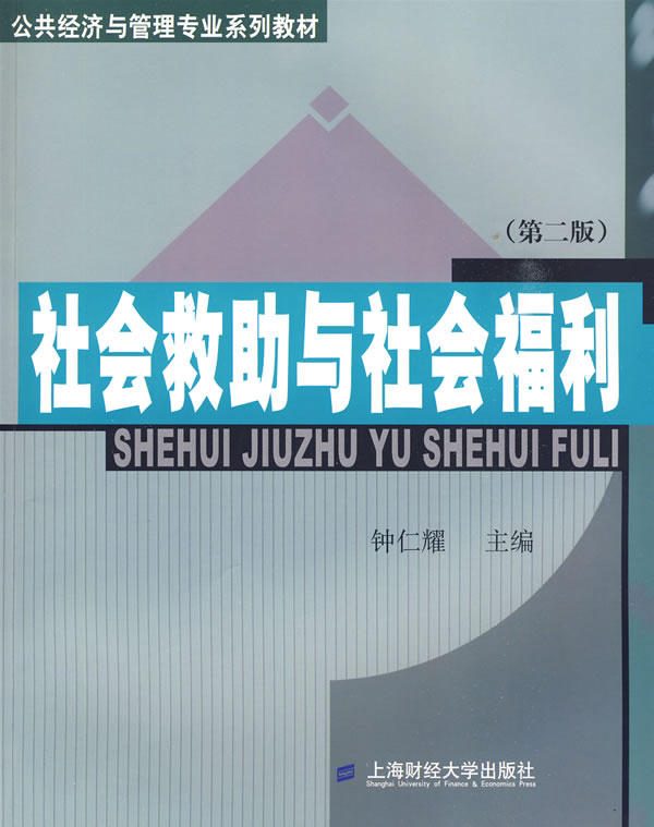 社会救助与社会福利【正版】