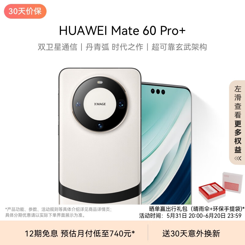 华为（HUAWEI）旗舰手机 Mate 60 Pro+  16GB+512GB 宣白