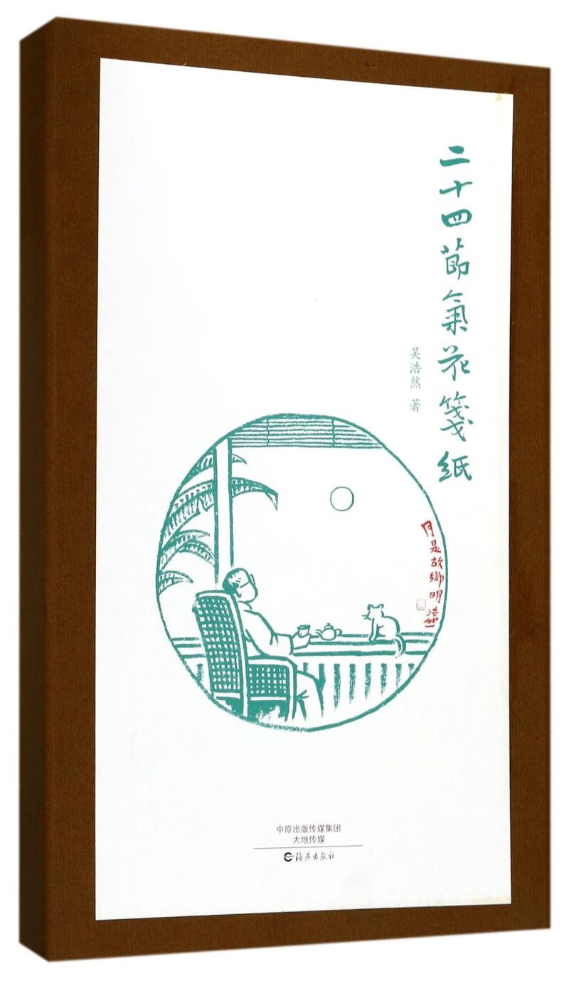 二十四节气花笺纸(精)