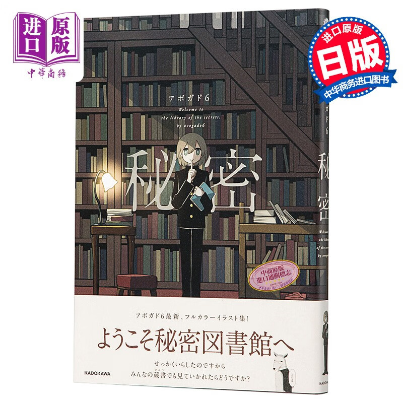 秘密 アボガド6 日本人气画家插画集 日文原版 秘密 角川