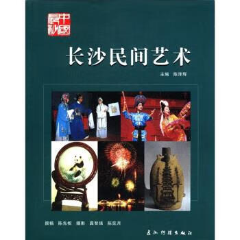 长沙民间艺术 陈泽珲 编【书】