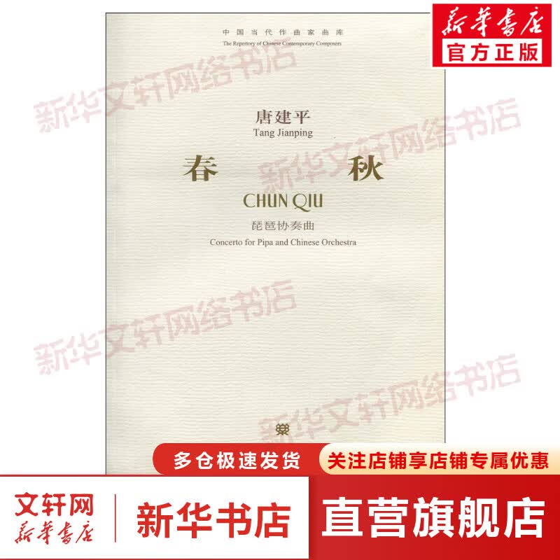 春秋 琵琶协奏曲 唐建平 中国当代作曲家曲库丛书 人民音乐出版社