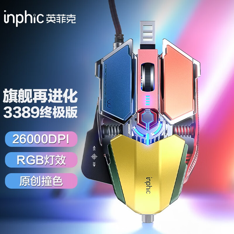 英菲克（INPHIC）PG6H有线游戏鼠标 机械鼠标 电竞鼠标 PMW3389 RGB 宏定义编程 终极版 