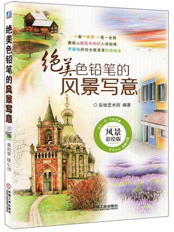 绝美色铅笔的风景写意 彩绘艺术坊 编著