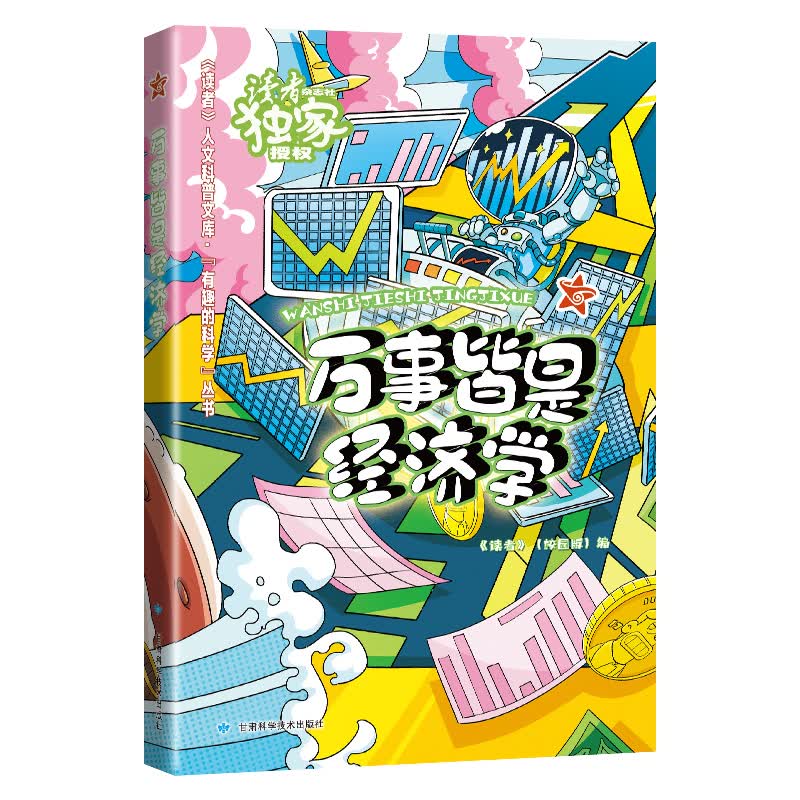 万事皆是经济学9787542428127