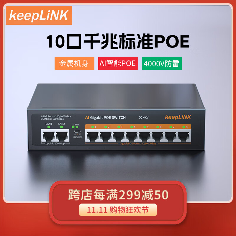 keepLINK 208GP全千兆10口POE交换机AI智能监控摄像头分离器交换器120W
