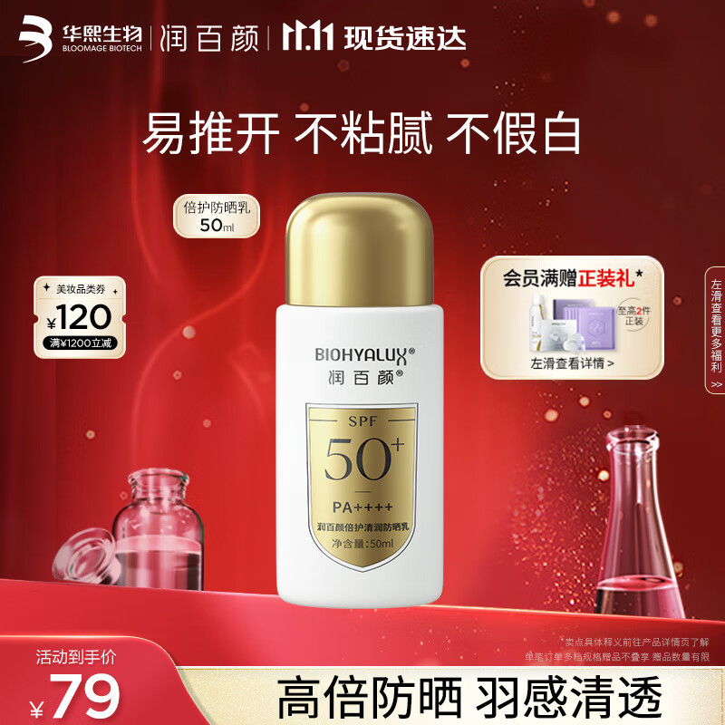 润百颜倍护清润防晒乳50ml高倍防晒清爽透气不黏腻易推开化妆品护肤品怎么样,好用不?
