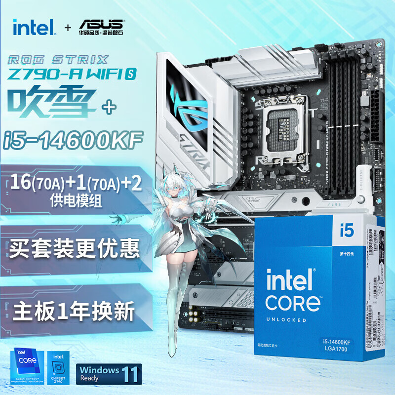 华硕 玩家国度ROG Z790-A S D5吹雪主板 英特尔14代 CPU处理器板U套 支持i9-14900KS/i7-14700KF i5 14600KF+【吹雪S】Z790-A套装