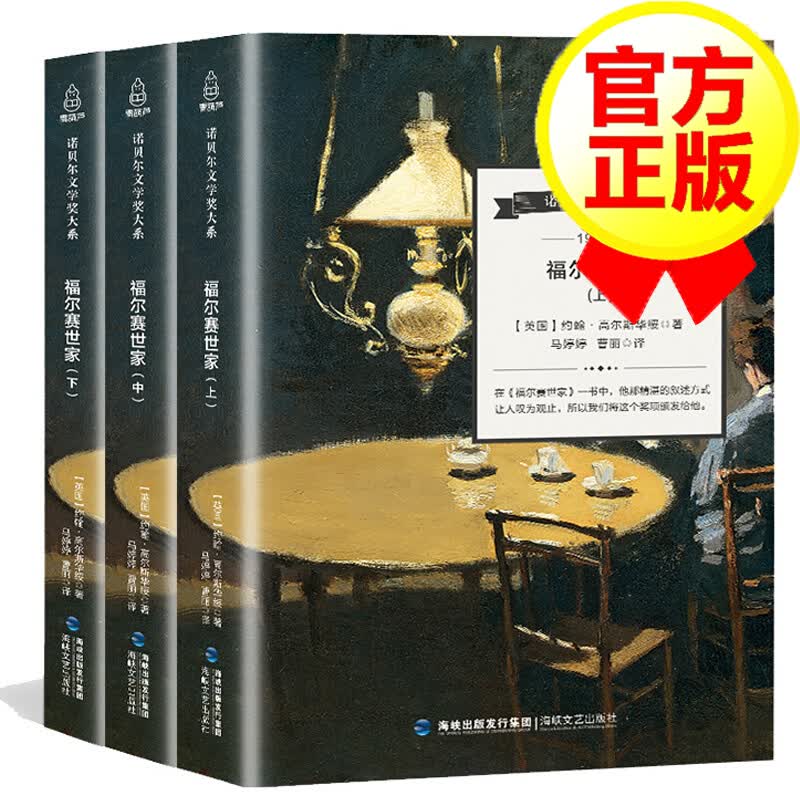 【官方正版】福尔赛世家 全3册 诺贝尔文学奖大系 经典文学小说世界名著