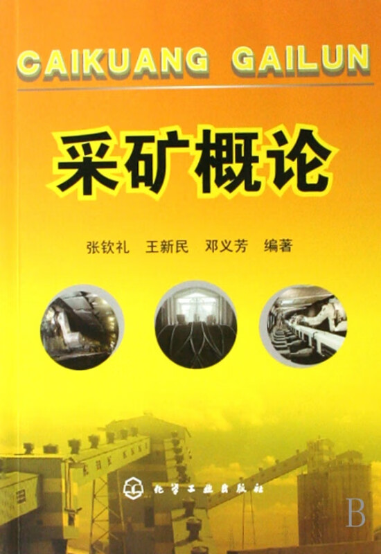 采矿概论