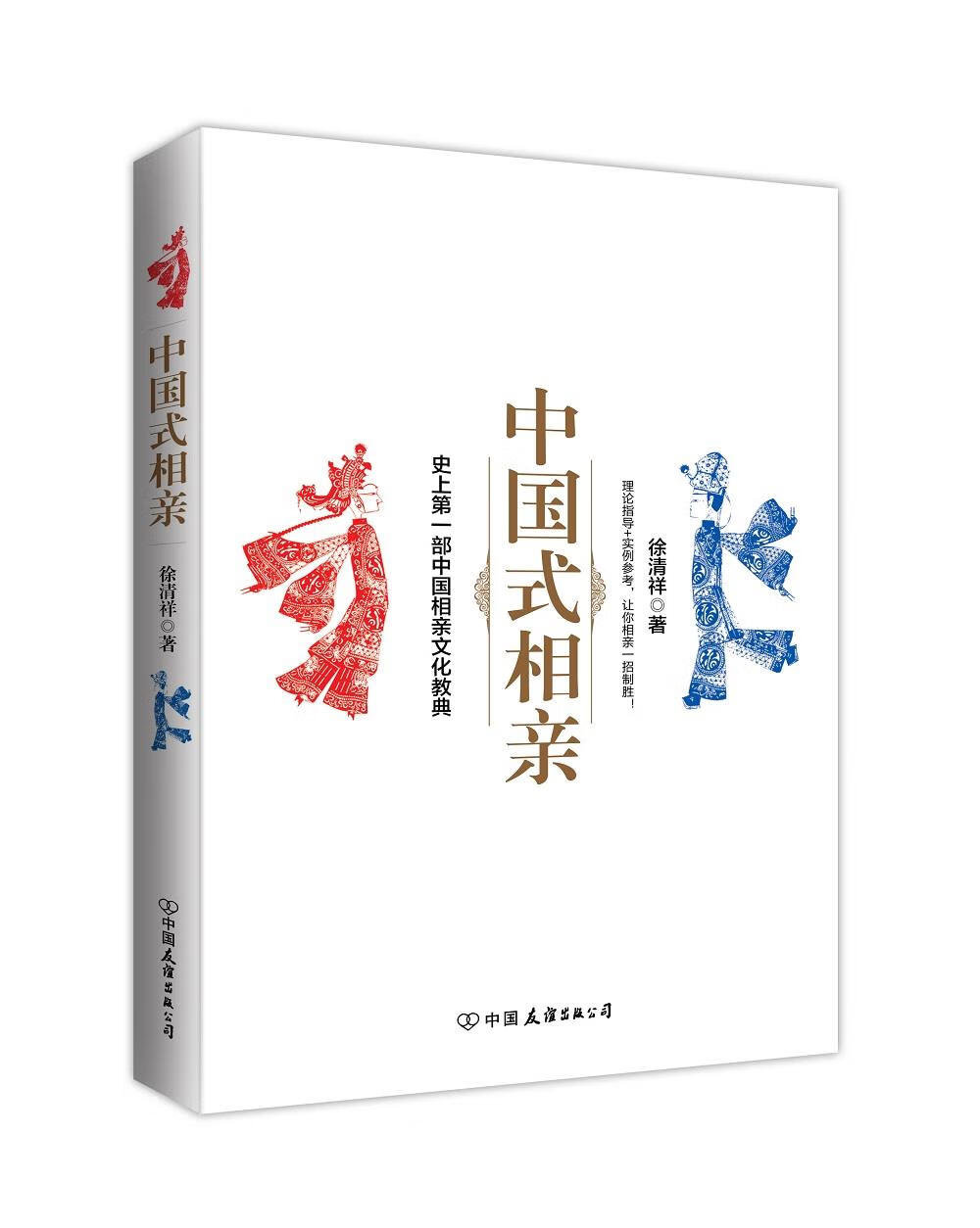 中国式相亲 徐清祥【正版书】