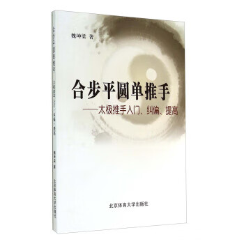 合步平圆单推手 太极推手入门纠偏提高 魏坤梁【正版精选】