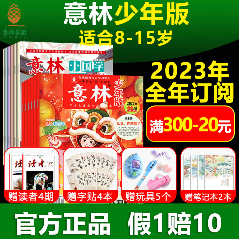意林少年版2023年杂志合订本15周年过期订阅小学生版儿童官方旗舰店青少年文学作文素材读者课外阅读作文书大 [送读者4期+4本字帖+5个玩具+6
