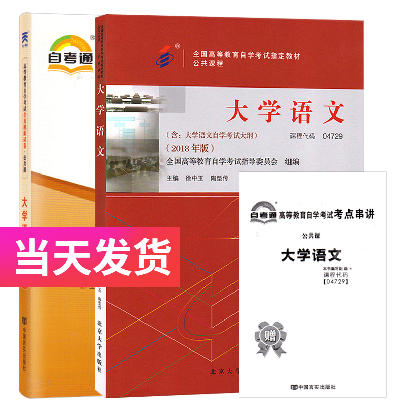 自考套装 公共课 04729 大学语文 教材+自考通试卷