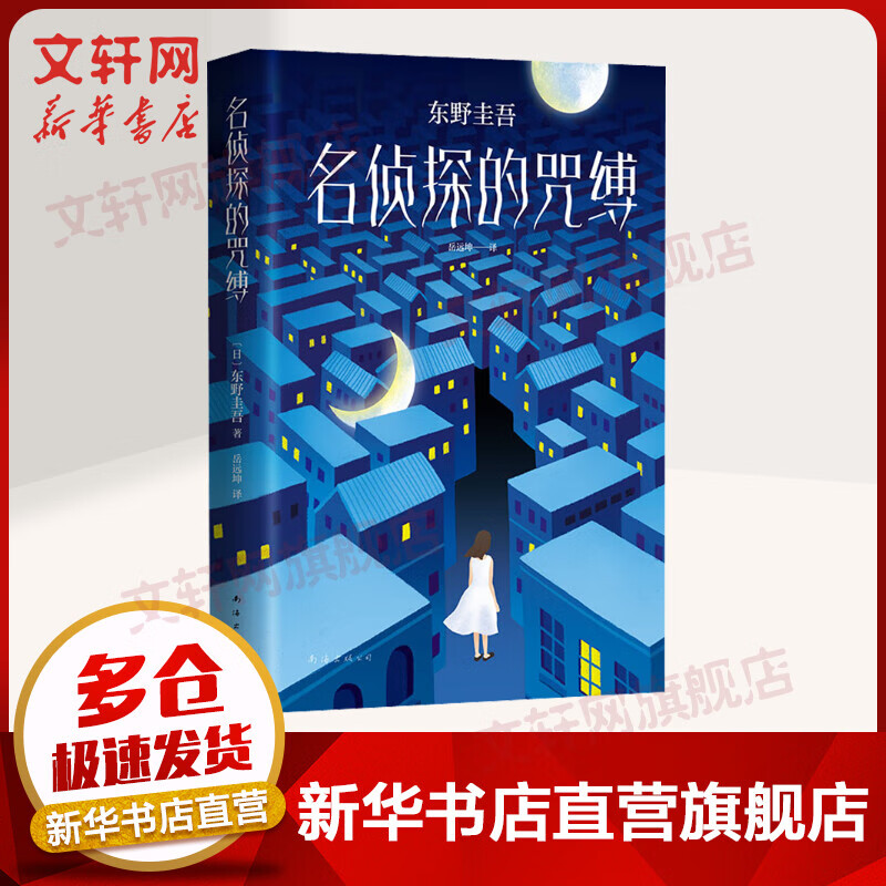 名侦探的咒缚 东野圭吾