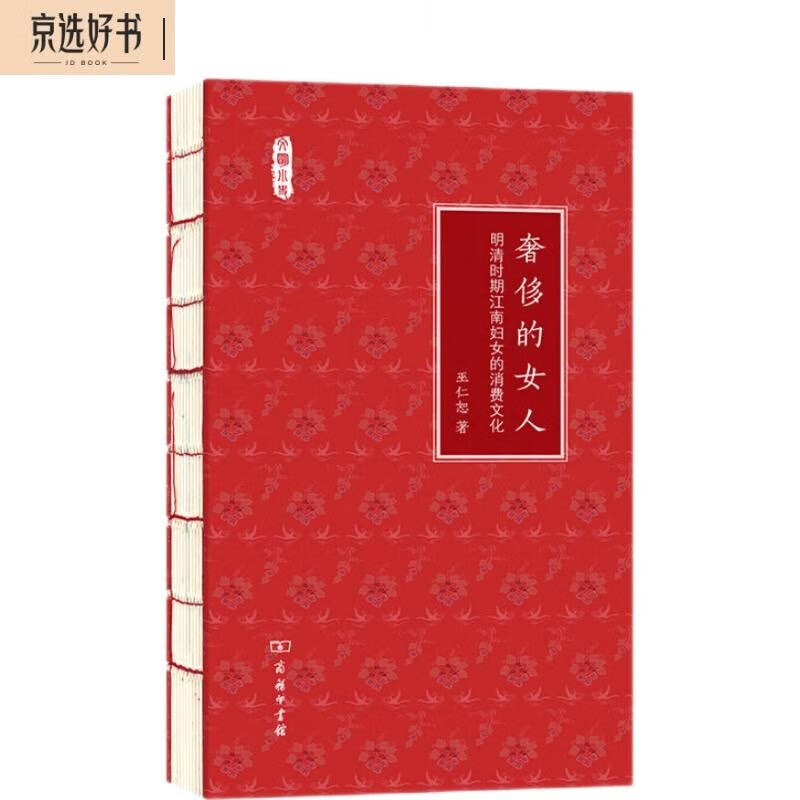 奢侈的女人——明清时期江南妇女的消费文化(文明小史)