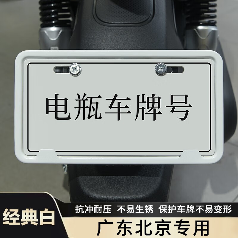 【广东北京专用】经典白 电动车牌子架框